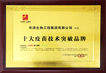 十大疫苗技术突破品牌 拷贝2.jpg
